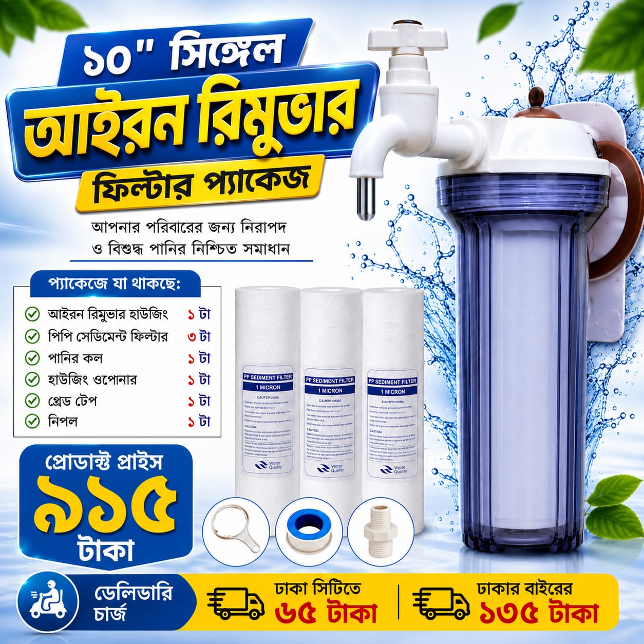 ১০ ইঞ্চি সিঙ্গেল আইরন রিমুভার ফিল্টার Iron remover filter